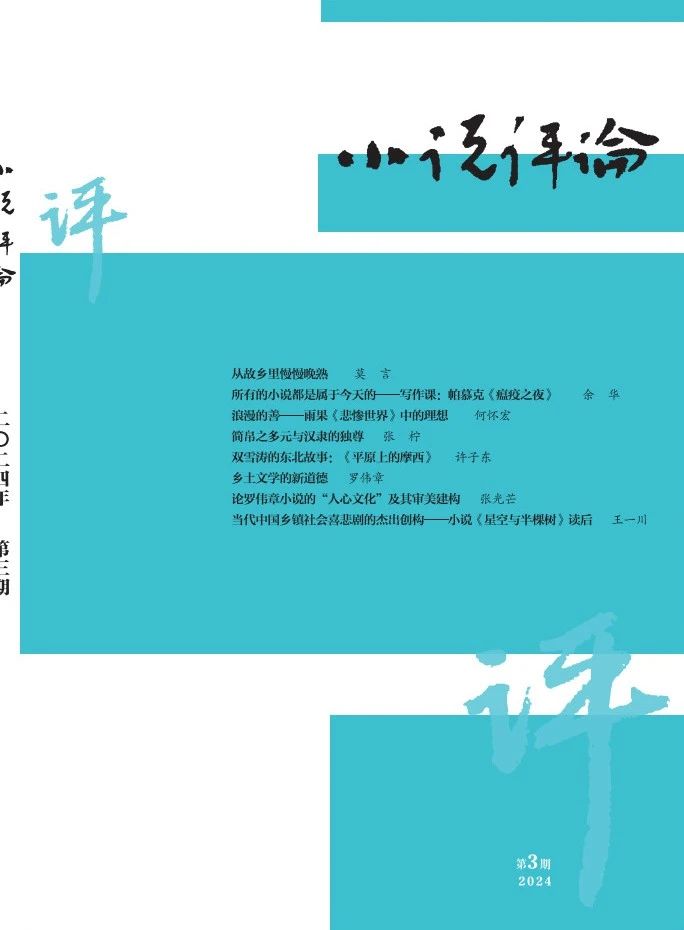 《小說(shuō)評(píng)論》2024年第3期封面與目錄